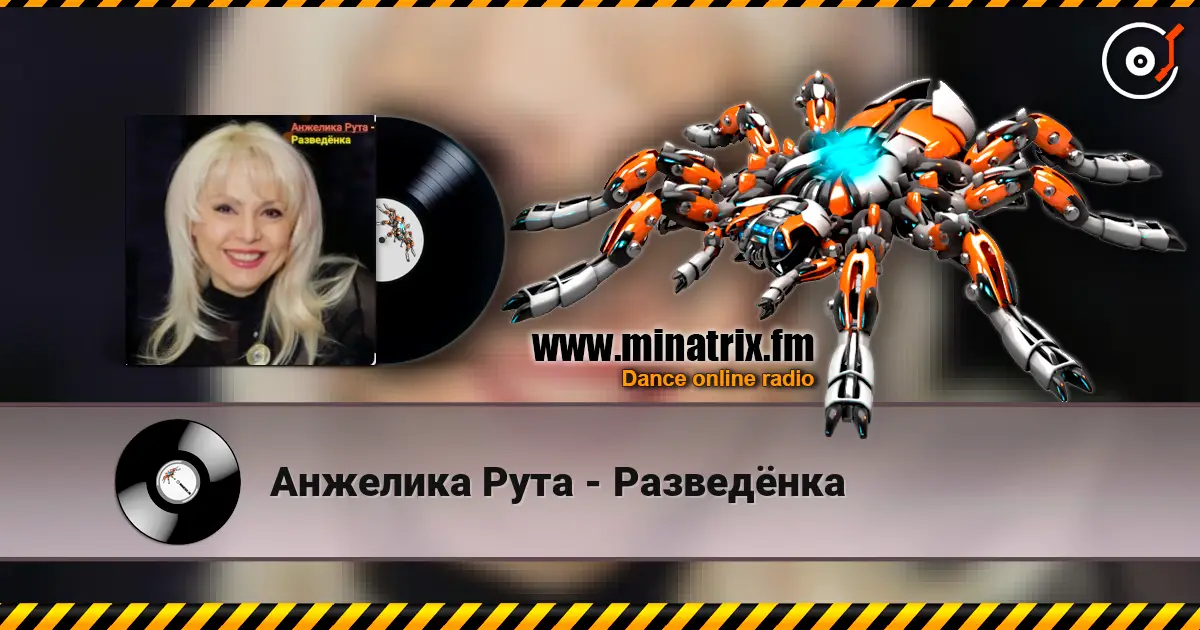 Анжелика Рута - Разведёнка online in hoher Qualität hören | Minatrix.FM