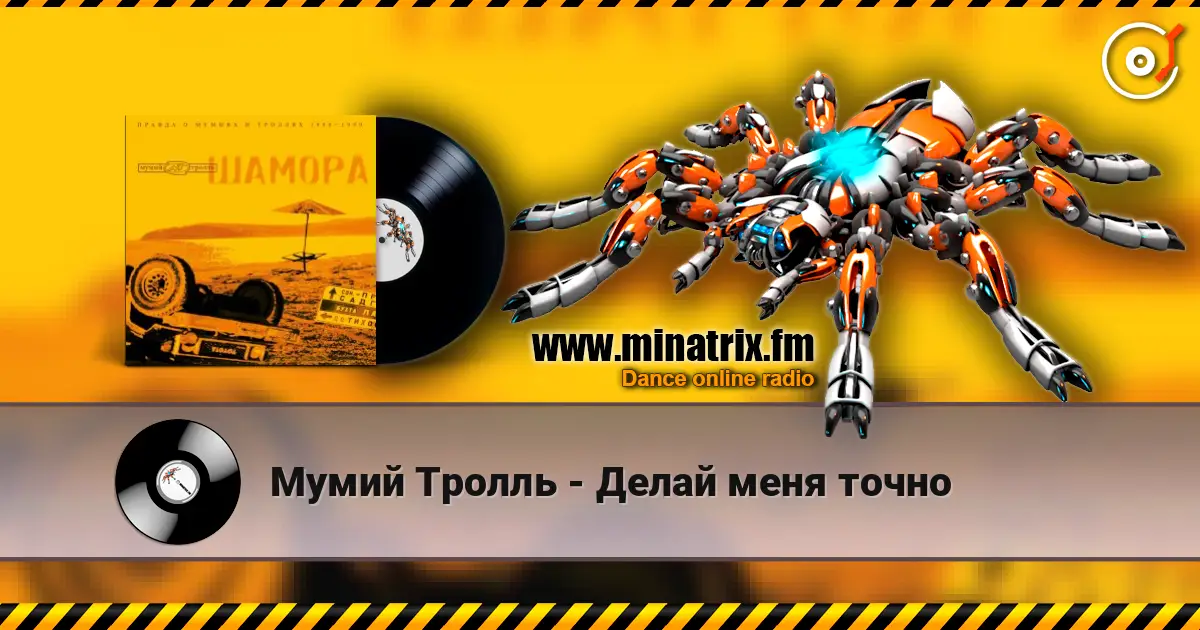 Мумий Тролль - Делай меня точно online in hoher Qualität hören | Minatrix.FM