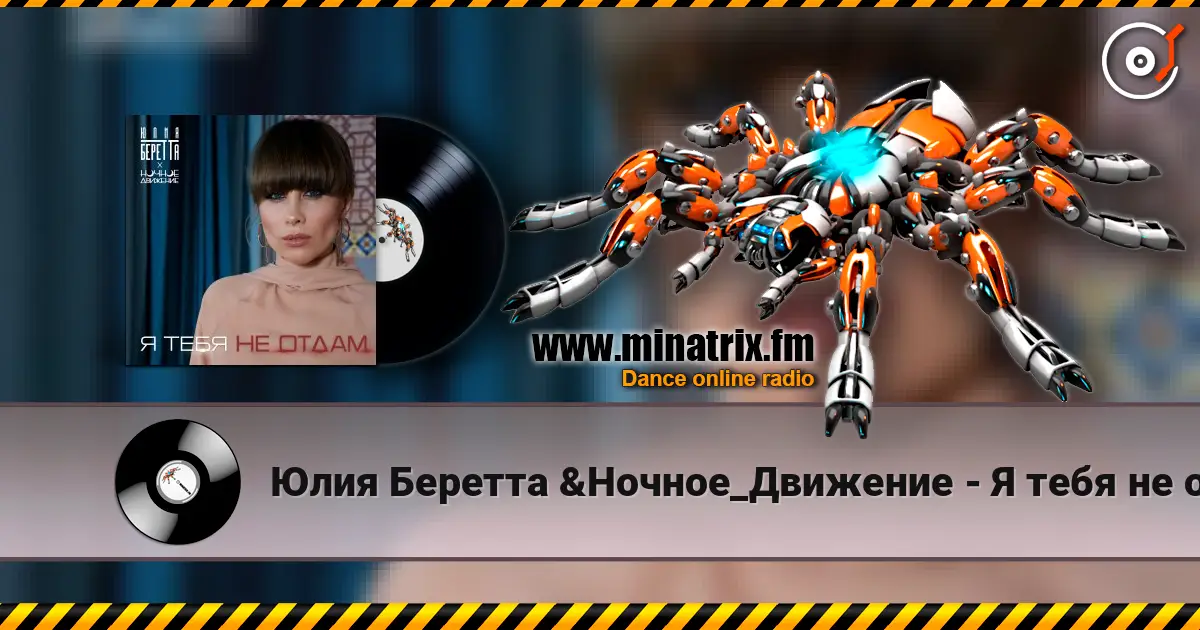 Юлия Беретта &Ночное_Движение - Я тебя не отдам online in hoher Qualität hören | Minatrix.FM