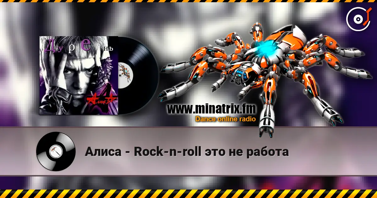 Алиса - Rock-n-roll это не работа online in hoher Qualität hören | Minatrix.FM