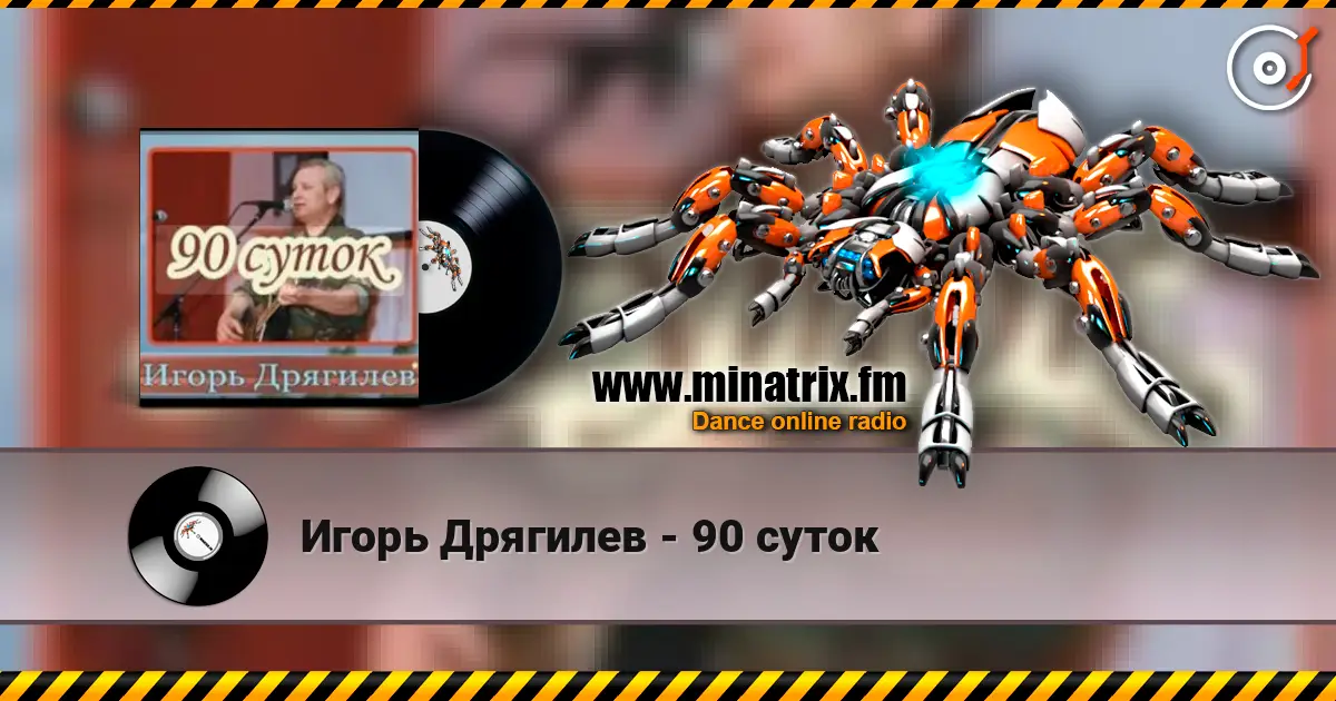 Игорь Дрягилев - 90 суток online in hoher Qualität hören | Minatrix.FM