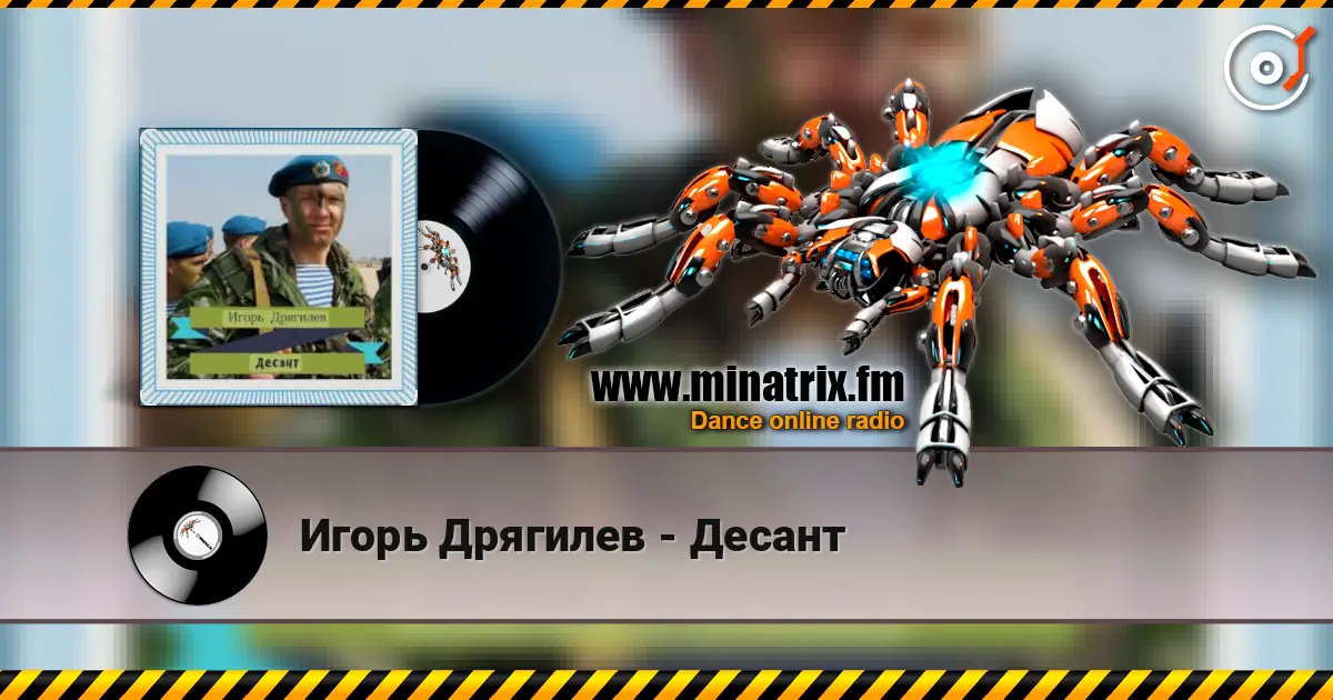 Игорь Дрягилев - Десант online in hoher Qualität hören | Minatrix.FM