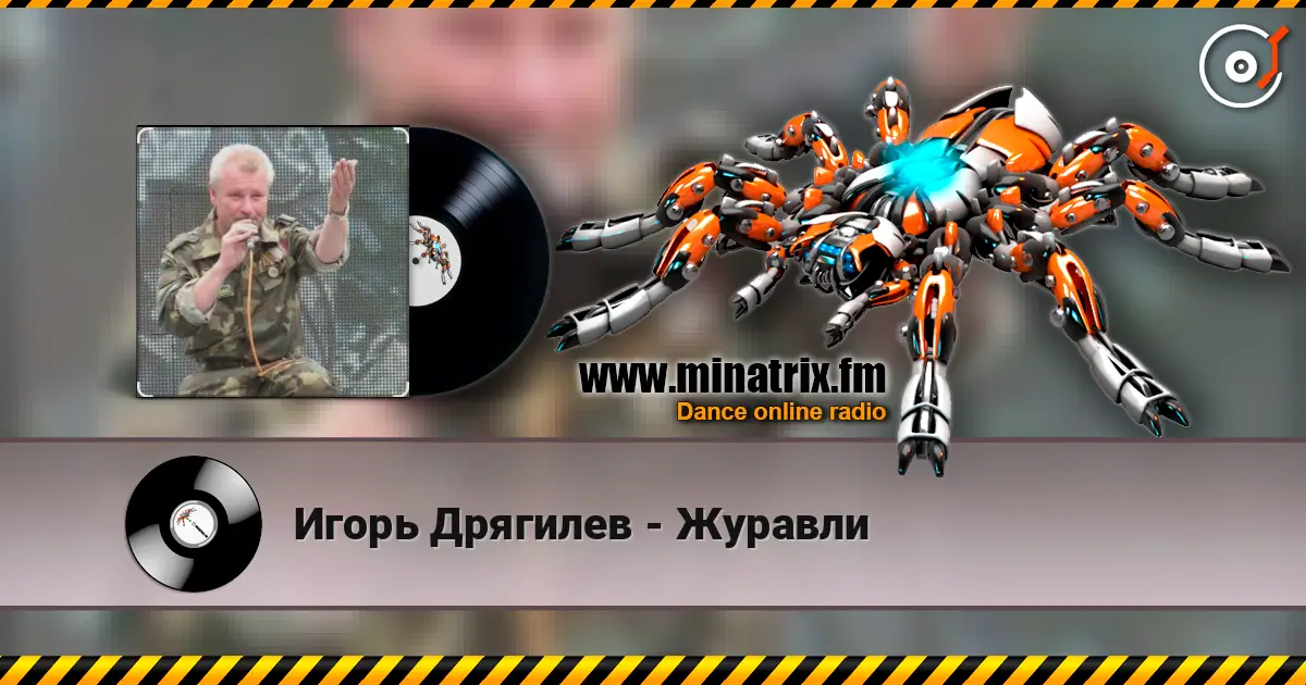 Игорь Дрягилев - Журавли online in hoher Qualität hören | Minatrix.FM