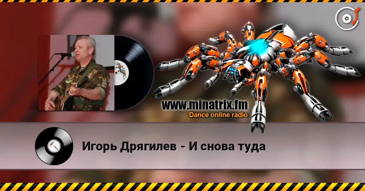 Игорь Дрягилев - И снова туда online in hoher Qualität hören | Minatrix.FM