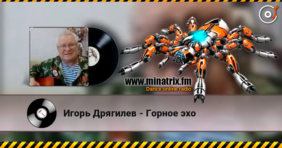 Игорь Дрягилев - Горное эхо online in hoher Qualität hören | Minatrix.FM