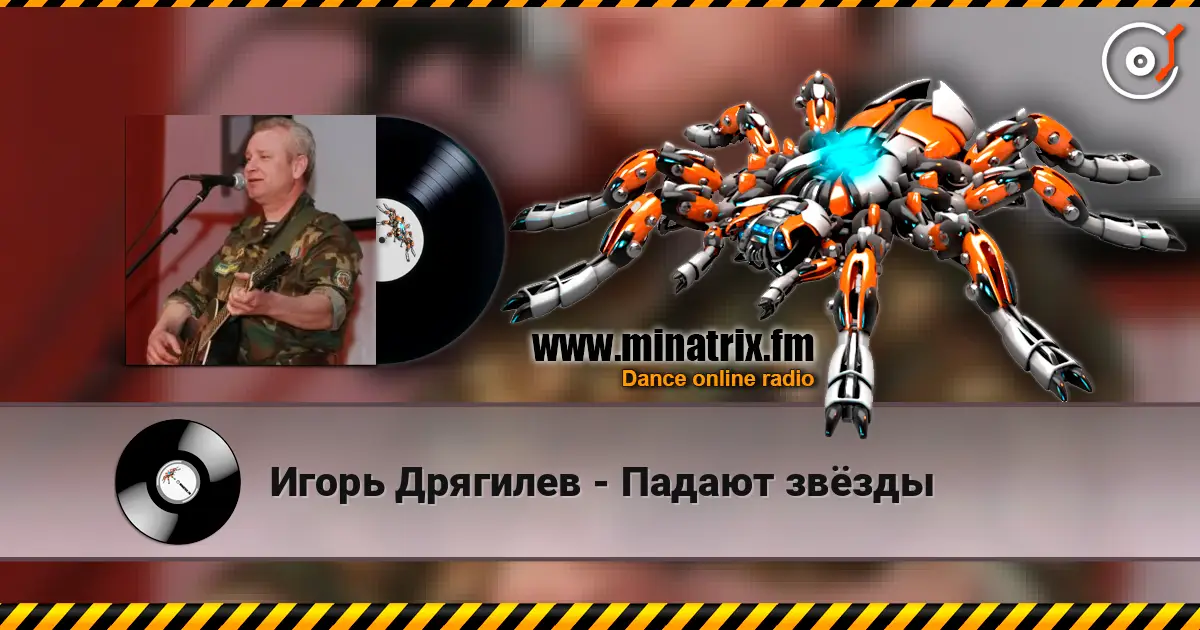 Игорь Дрягилев - Падают звёзды online in hoher Qualität hören | Minatrix.FM