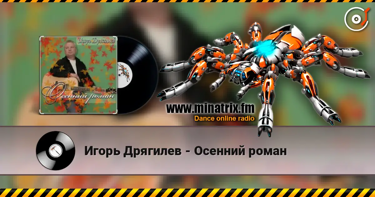 Игорь Дрягилев - Осенний роман online in hoher Qualität hören | Minatrix.FM