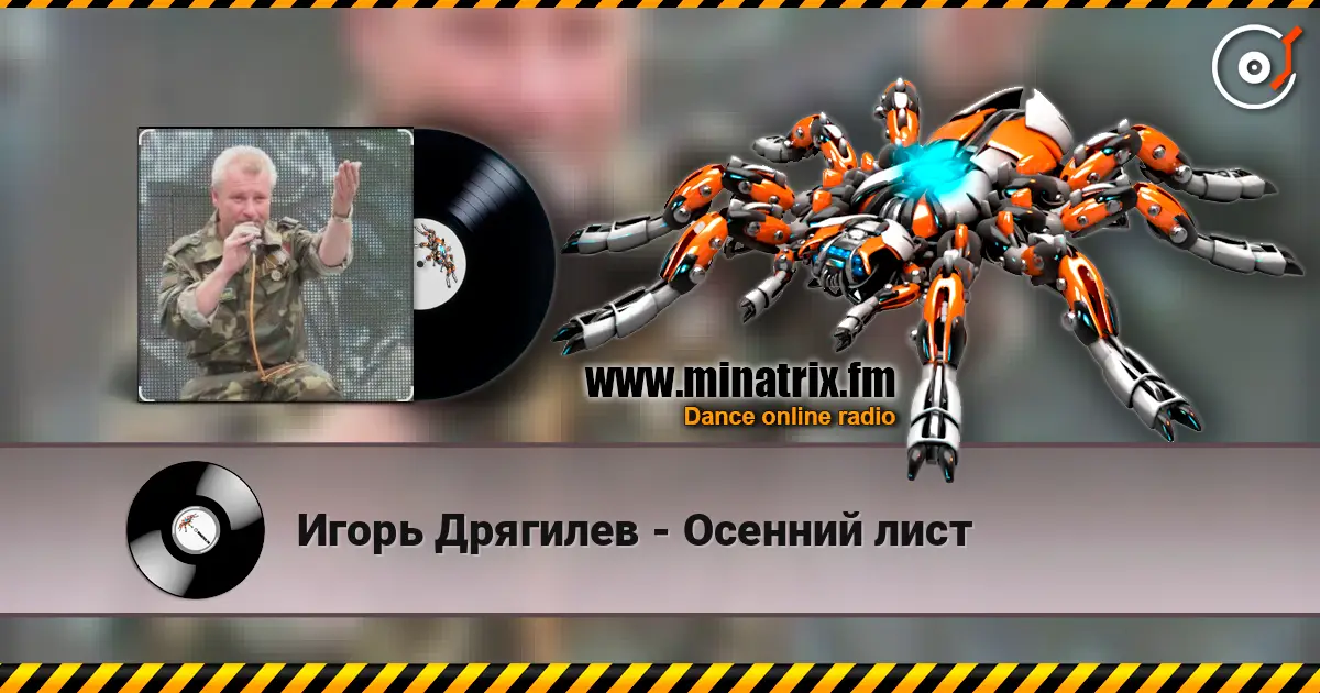 Игорь Дрягилев - Осенний лист online in hoher Qualität hören | Minatrix.FM