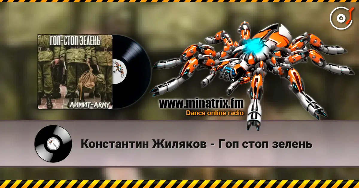 Константин Жиляков - Гоп стоп зелень online in hoher Qualität hören | Minatrix.FM