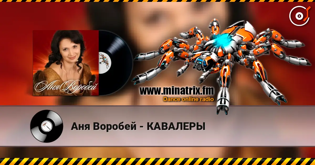Аня Воробей - КАВАЛЕРЫ online in hoher Qualität hören | Minatrix.FM