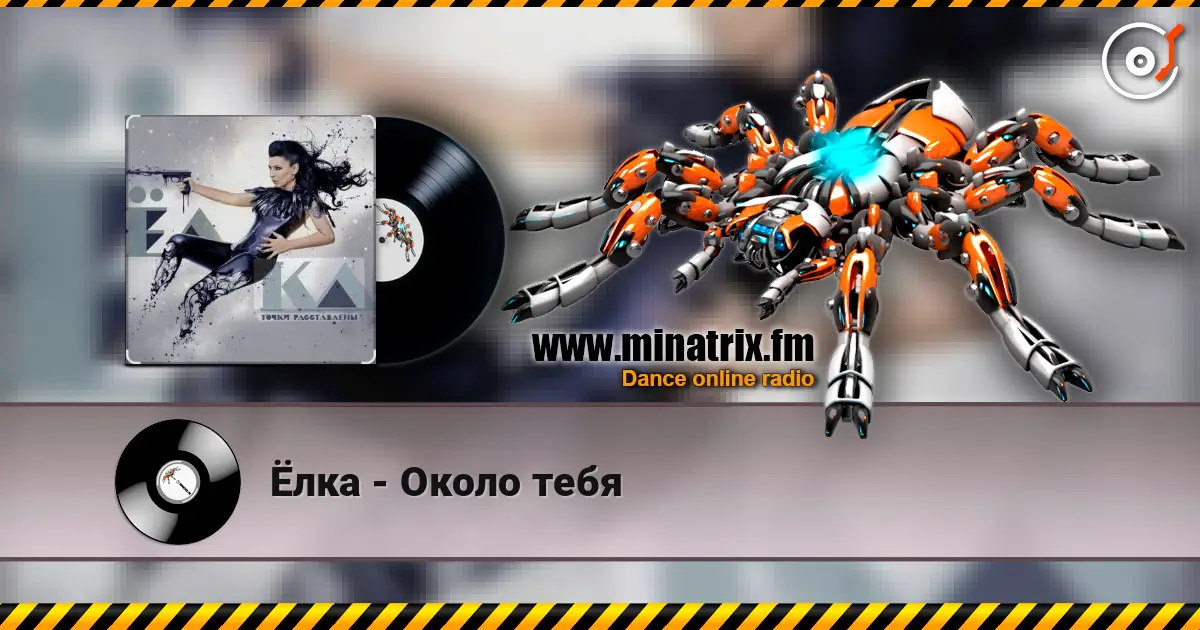 Ёлка - Около тебя online in hoher Qualität hören | Minatrix.FM