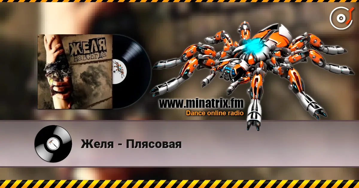 Желя - Плясовая online in hoher Qualität hören | Minatrix.FM