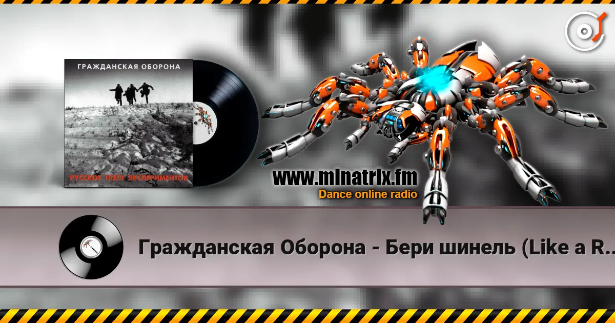 Гражданская Оборона - Бери шинель (Like a Rolling Stone) online in hoher Qualität hören | Minatrix.FM