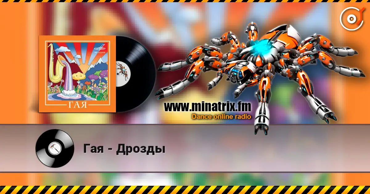 Гая - Дрозды online in hoher Qualität hören | Minatrix.FM