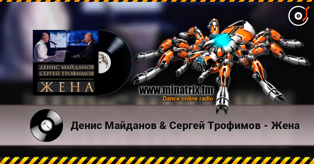 Денис Майданов & Сергей Трофимов - Жена online in hoher Qualität hören | Minatrix.FM