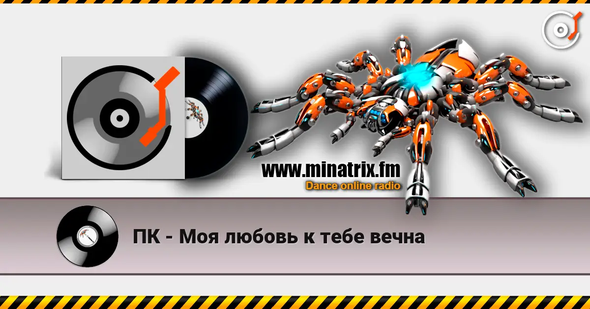 ПК - Моя любовь к тебе вечна online in hoher Qualität hören | Minatrix.FM