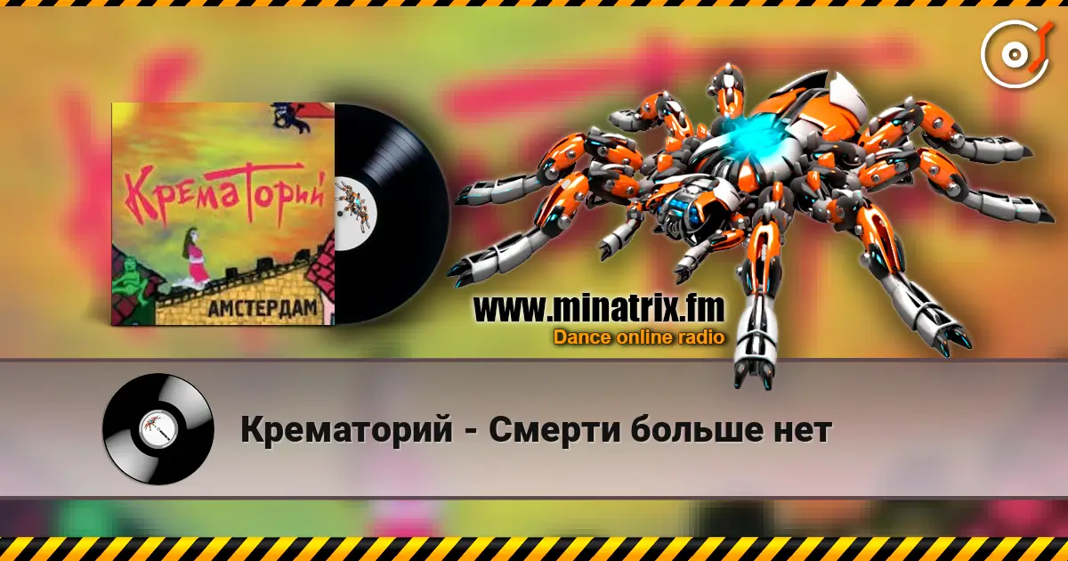 Крематорий - Смерти больше нет online in hoher Qualität hören | Minatrix.FM