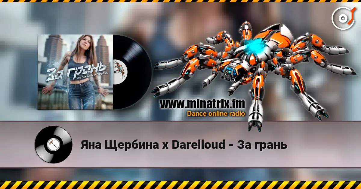 Яна Щербина x Darelloud - За грань online in hoher Qualität hören | Minatrix.FM