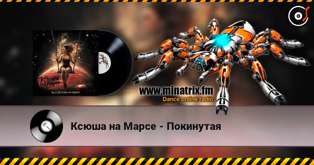 Ксюша на Марсе - Покинутая online in hoher Qualität hören | Minatrix.FM