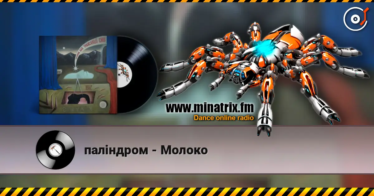 паліндром - Молоко online in hoher Qualität hören | Minatrix.FM