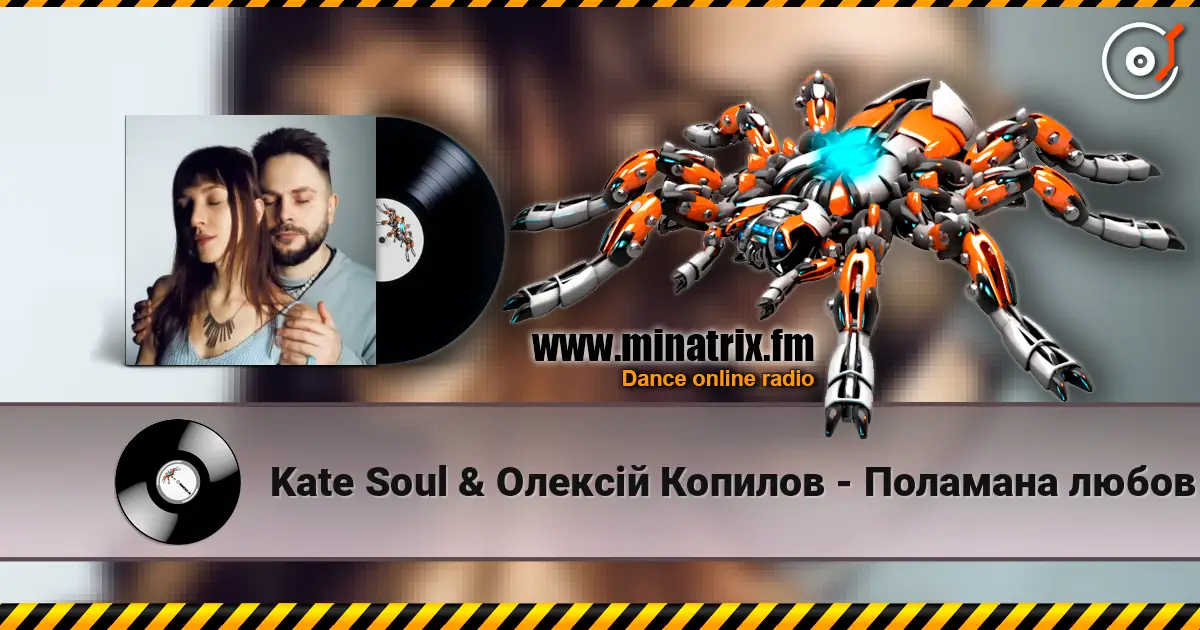 Kate Soul & Олексій Копилов - Поламана любов online in hoher Qualität hören | Minatrix.FM