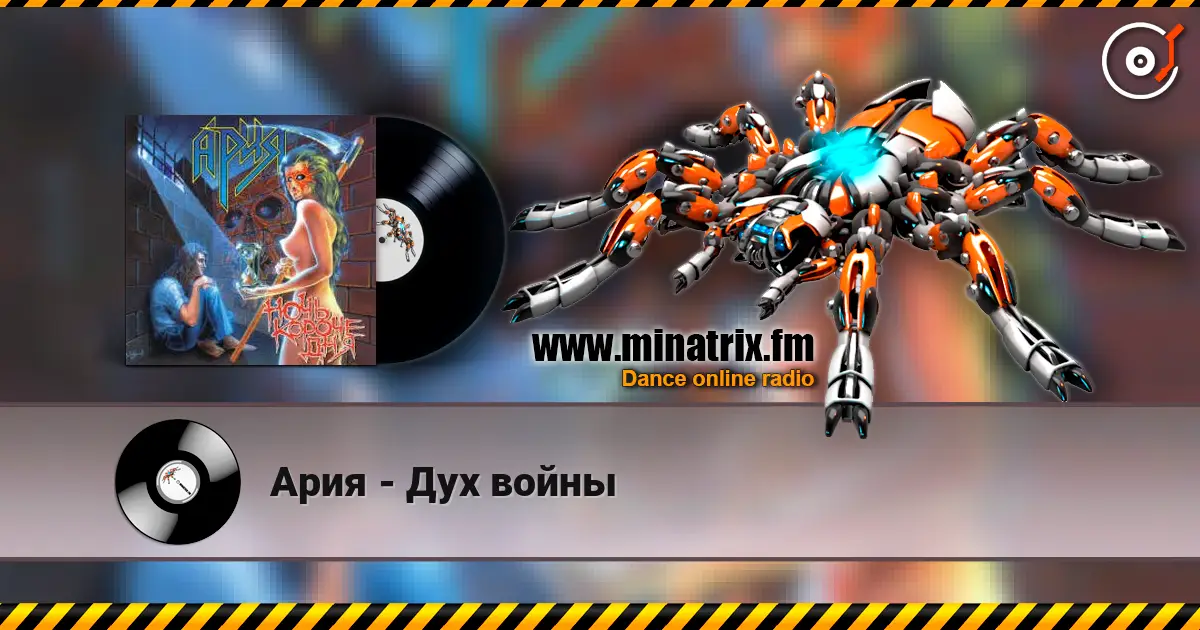 Ария - Дух войны online in hoher Qualität hören | Minatrix.FM