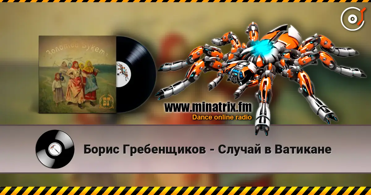 Борис Гребенщиков - Случай в Ватикане online in hoher Qualität hören | Minatrix.FM