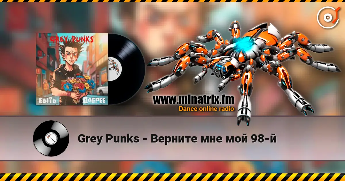 Grey Punks - Верните мне мой 98-й online in hoher Qualität hören | Minatrix.FM