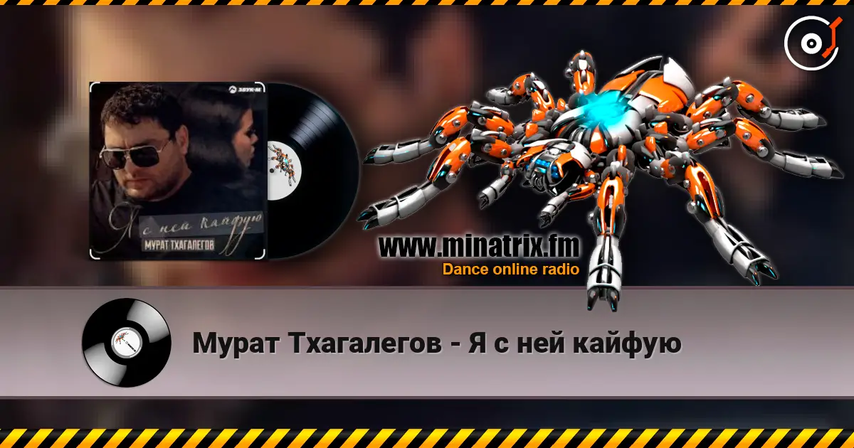 Мурат Тхагалегов - Я с ней кайфую online in hoher Qualität hören | Minatrix.FM
