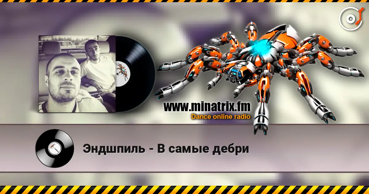 Эндшпиль - В самые дебри online in hoher Qualität hören | Minatrix.FM