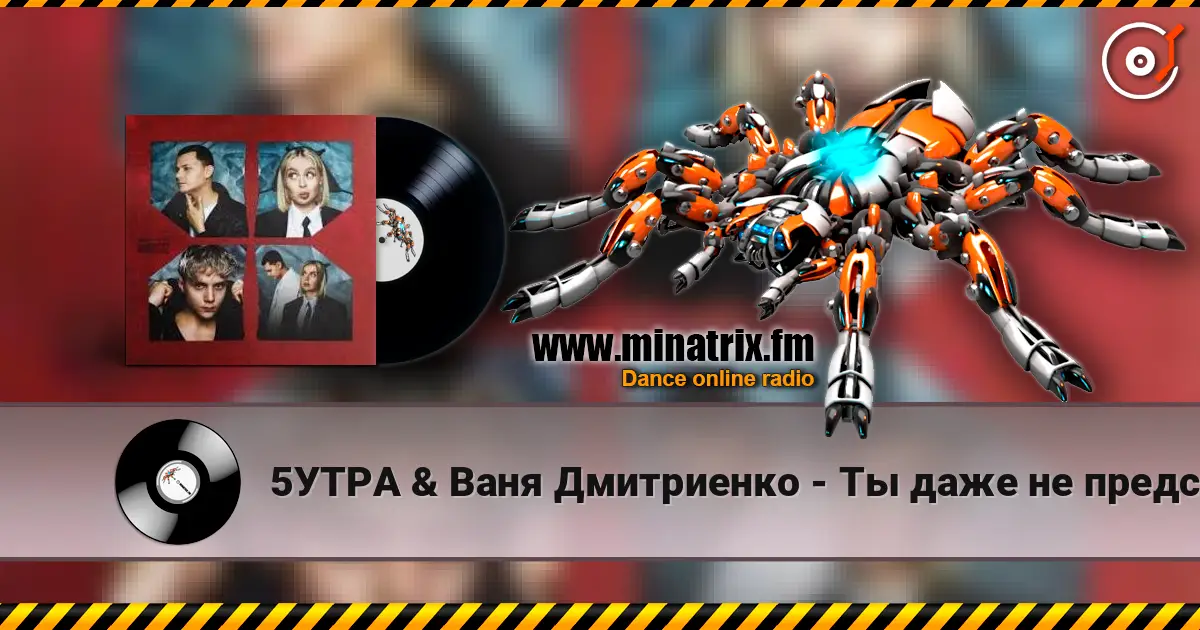 5УТРА & Ваня Дмитриенко - Ты даже не представляешь online in hoher Qualität hören | Minatrix.FM