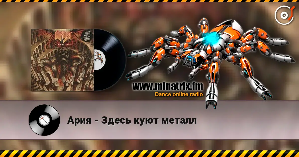 Ария - Здесь куют металл online in hoher Qualität hören | Minatrix.FM