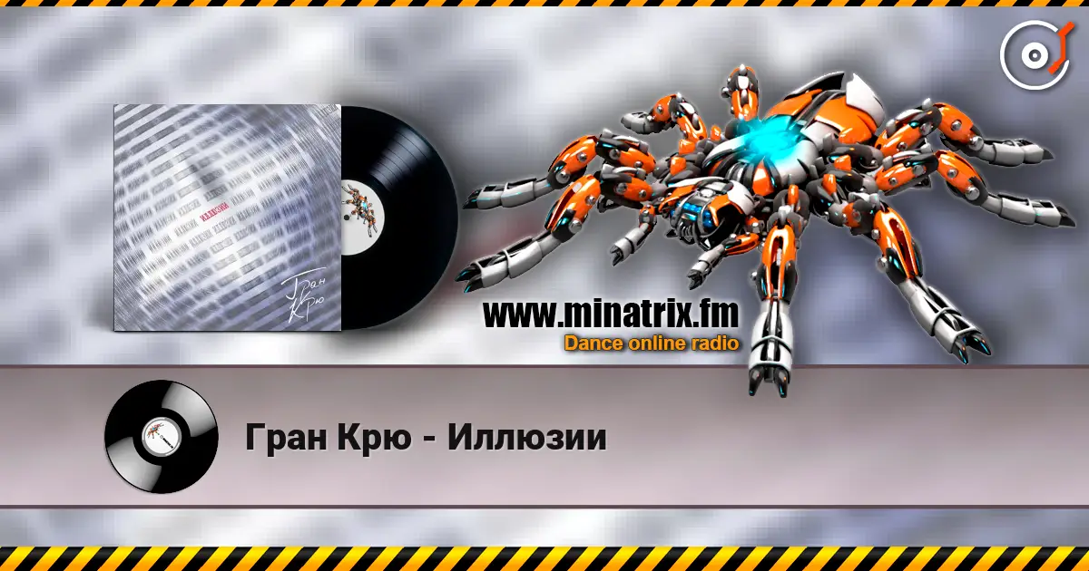 Гран Крю - Иллюзии online in hoher Qualität hören | Minatrix.FM