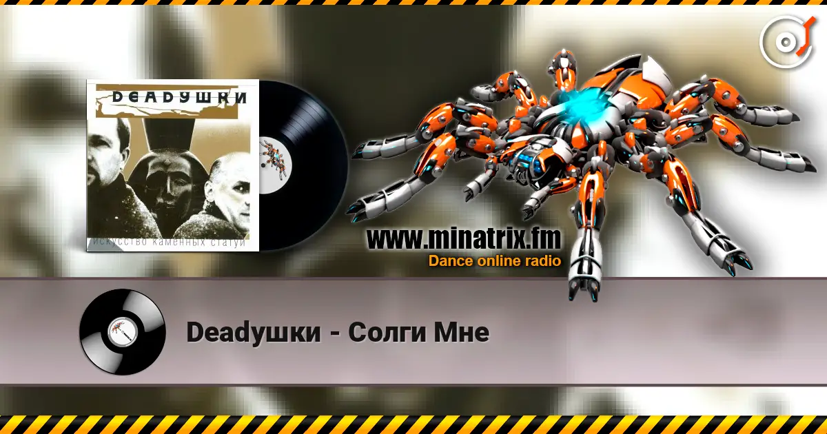 Deadушки - Солги Мне online in hoher Qualität hören | Minatrix.FM