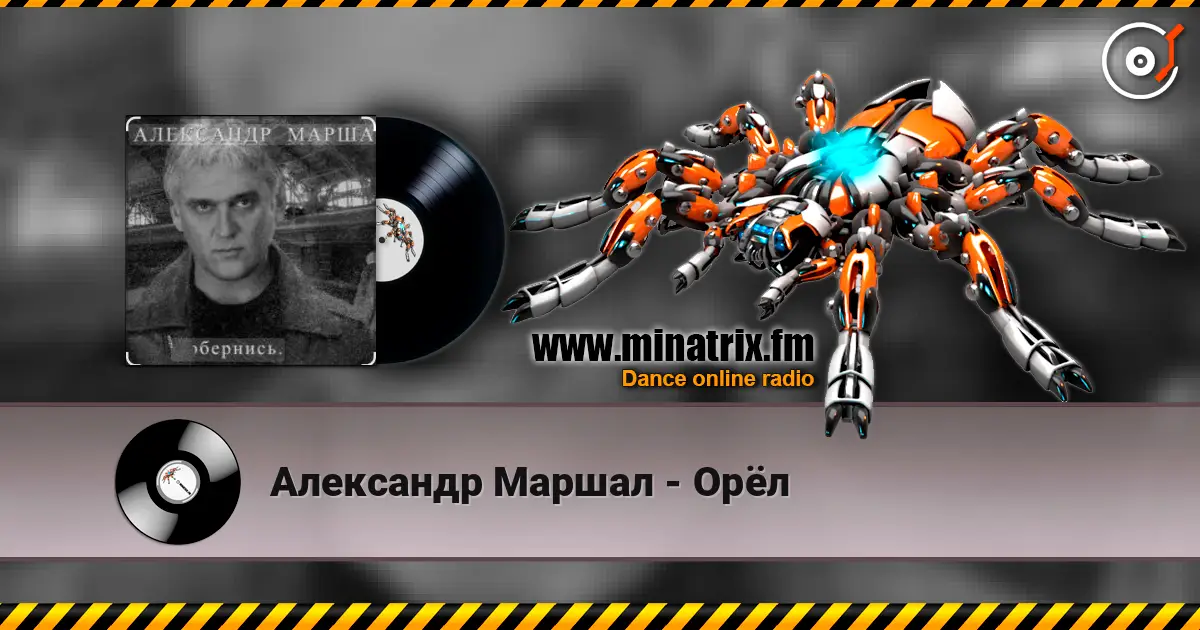 Александр Маршал - Орёл online in hoher Qualität hören | Minatrix.FM