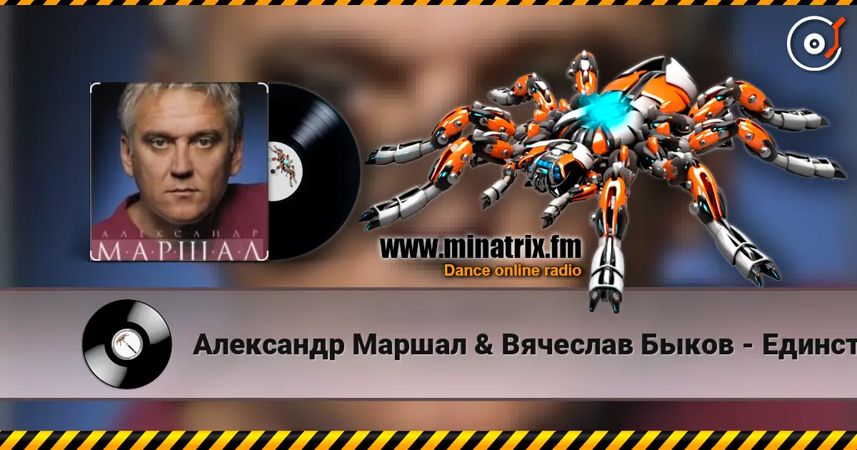 Александр Маршал & Вячеслав Быков - Единственная online in hoher Qualität hören | Minatrix.FM