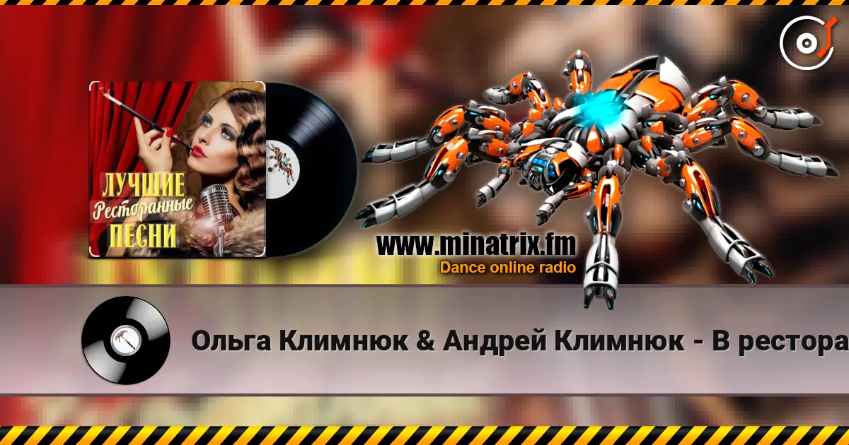 Ольга Климнюк & Андрей Климнюк - В ресторане online in hoher Qualität hören | Minatrix.FM