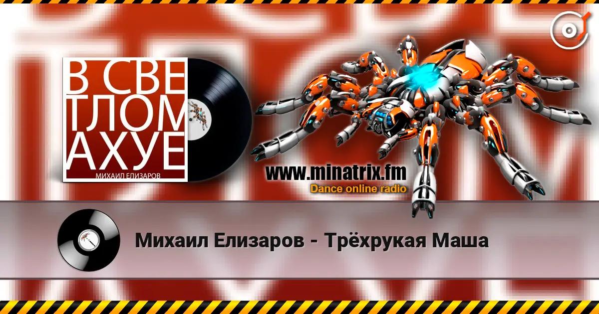 Михаил Елизаров - Трёхрукая Маша online in hoher Qualität hören | Minatrix.FM