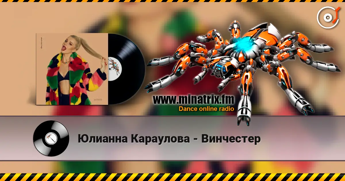 Юлианна Караулова - Винчестер online in hoher Qualität hören | Minatrix.FM