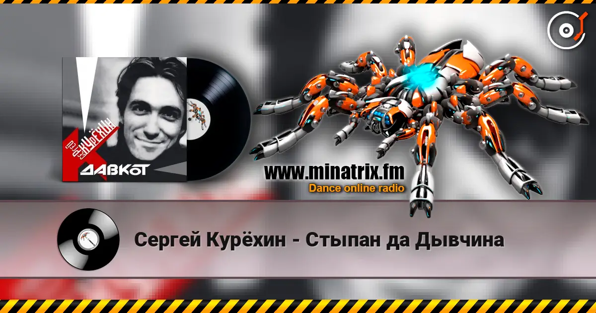 Сергей Курёхин - Стыпан да Дывчина online in hoher Qualität hören | Minatrix.FM