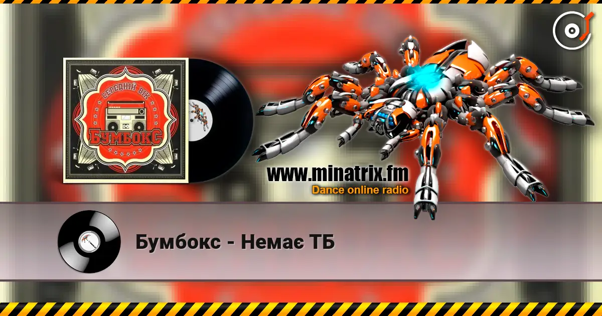 Бумбокс - Немає ТБ online in hoher Qualität hören | Minatrix.FM