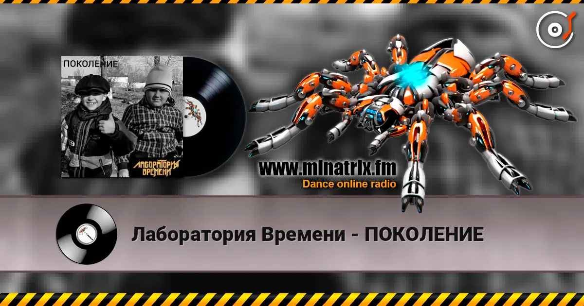 Лаборатория Времени - ПОКОЛЕНИЕ online in hoher Qualität hören | Minatrix.FM