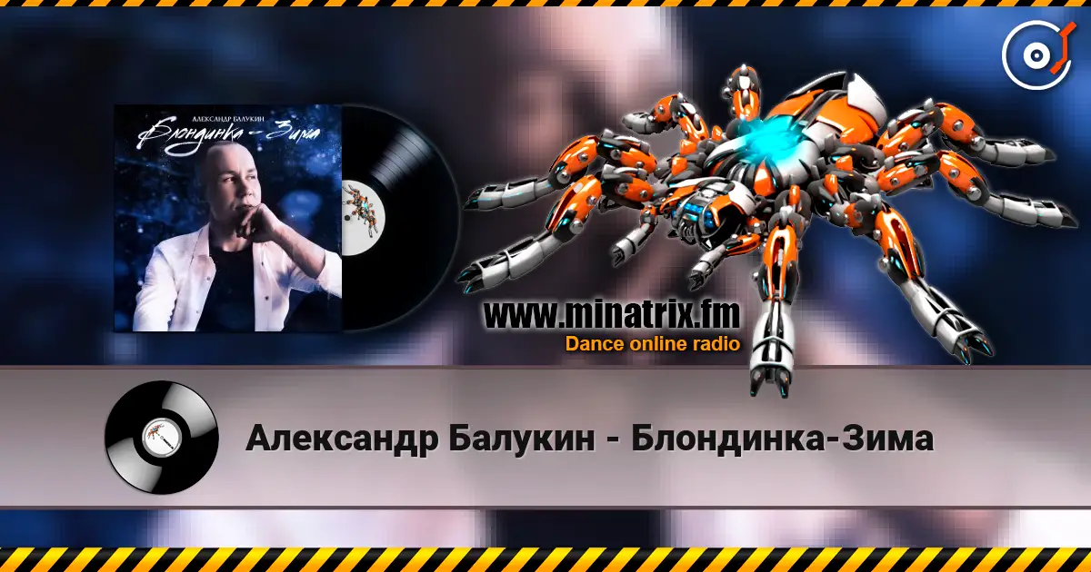 Александр Балукин - Блондинка-Зима online in hoher Qualität hören | Minatrix.FM