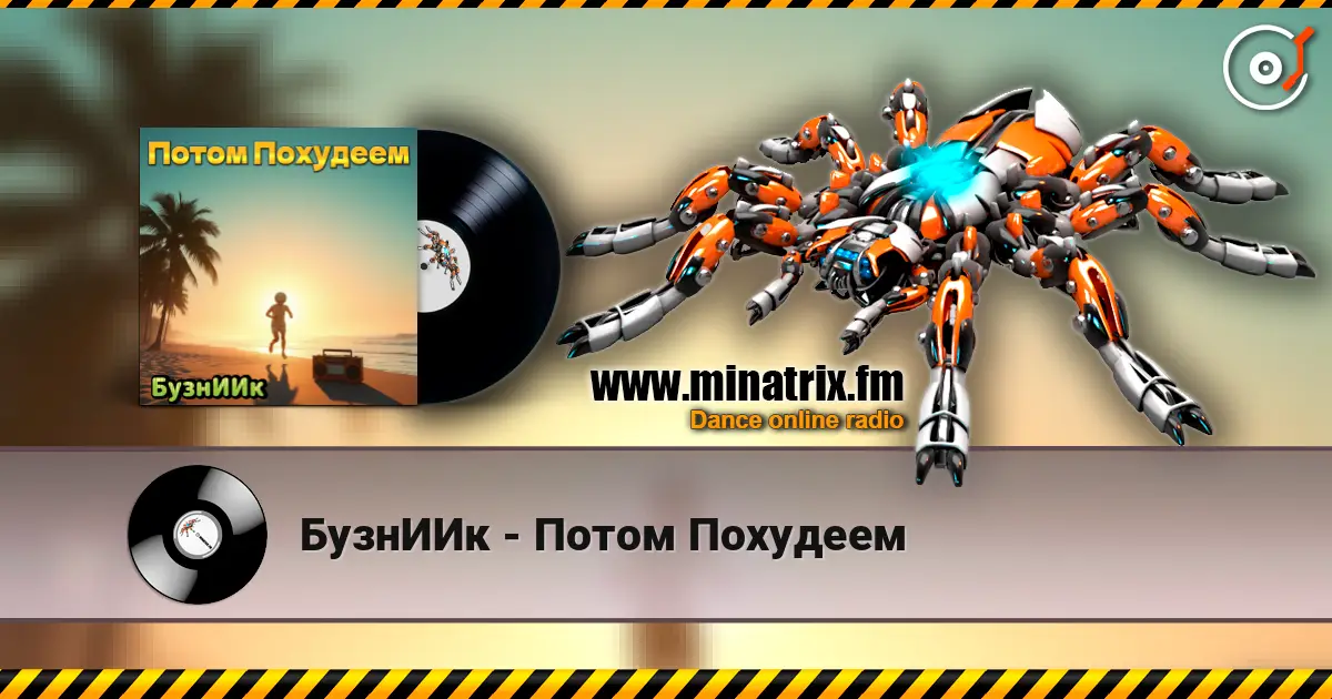 БузнИИк - Потом Похудеем online in hoher Qualität hören | Minatrix.FM