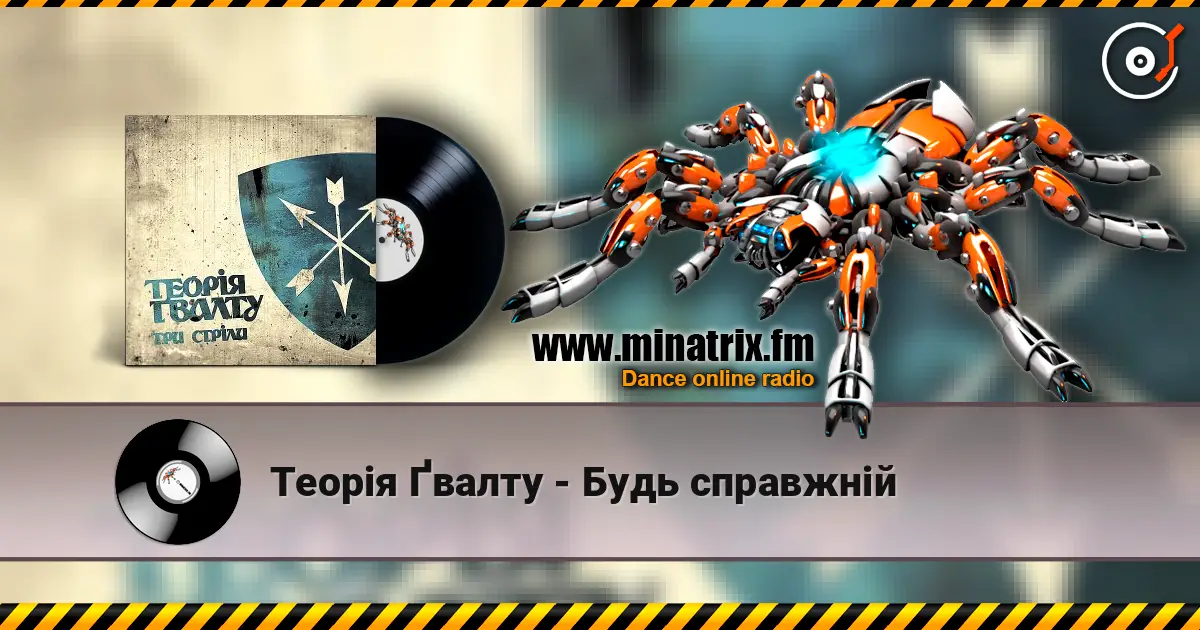 Теорія Ґвалту - Будь справжній online in hoher Qualität hören | Minatrix.FM