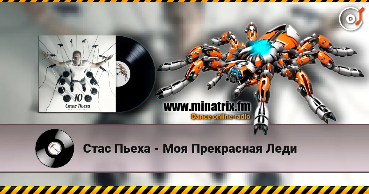 Стас Пьеха - Моя Прекрасная Леди online in hoher Qualität hören | Minatrix.FM