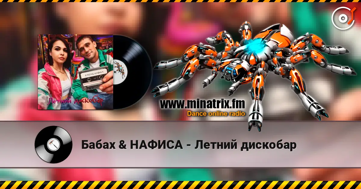 Бабах & НАФИСА - Летний дискобар online in hoher Qualität hören | Minatrix.FM