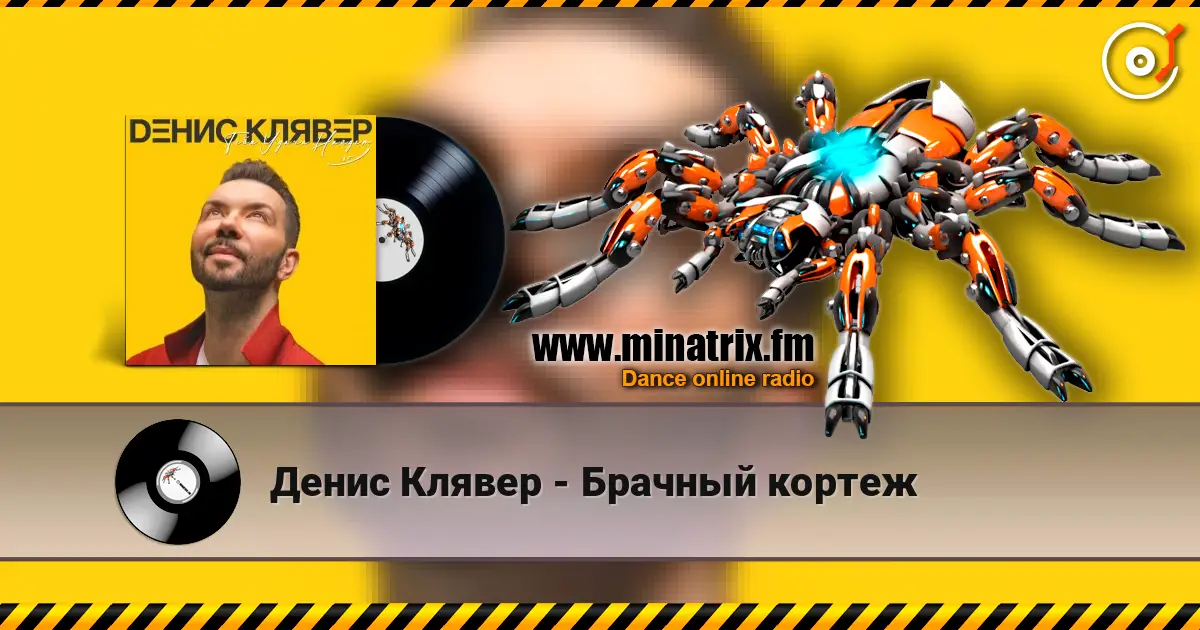 Денис Клявер - Брачный кортеж online in hoher Qualität hören | Minatrix.FM
