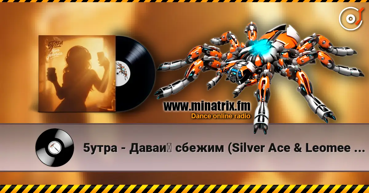 5утра - Давай сбежим (Silver Ace & Leomee Radio Edit) online in hoher Qualität hören | Minatrix.FM