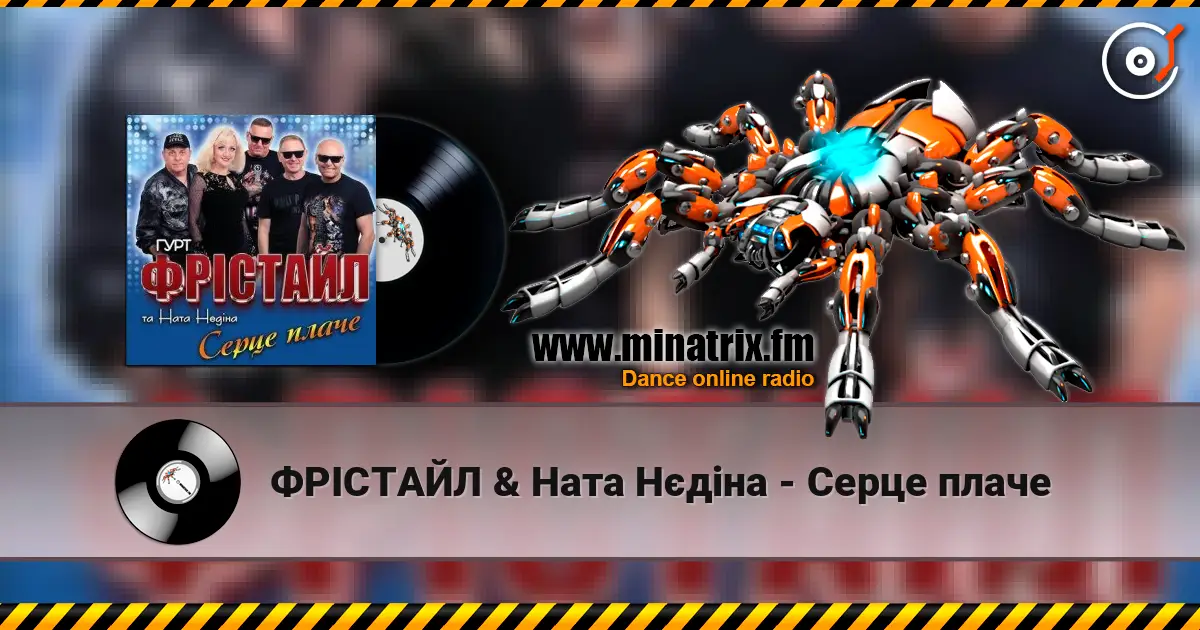 ФРІСТАЙЛ & Ната Нєдіна - Серце плаче online in hoher Qualität hören | Minatrix.FM